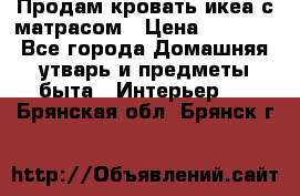 Продам кровать икеа с матрасом › Цена ­ 5 000 - Все города Домашняя утварь и предметы быта » Интерьер   . Брянская обл.,Брянск г.